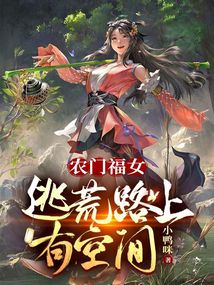 農門福女：逃荒路上有空間