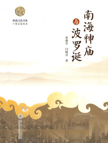 南海神廟與波羅誕