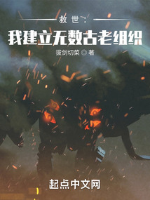 救世：我建立無數(shù)古老組織