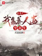 長生？我靠養人蠱至永生在線閱讀