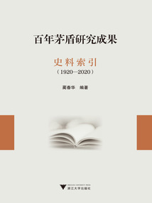 百年茅盾研究成果史料索引(1920—2020)
