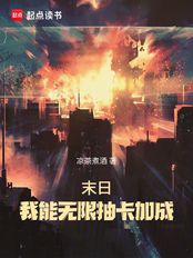 末日:我能无限抽卡加成在线阅读
