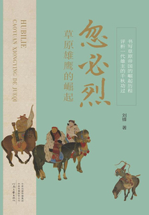 忽必烈：草原雄鷹的崛起