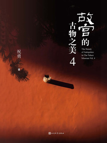 故宮的古物之美4