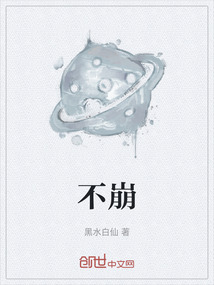 不崩