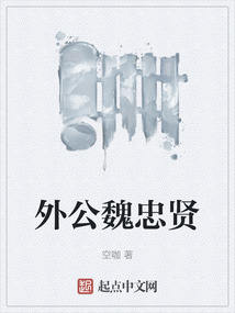 外公魏忠賢