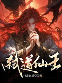 弒道仙王