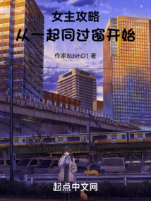 女主攻略：從一起同過窗開始