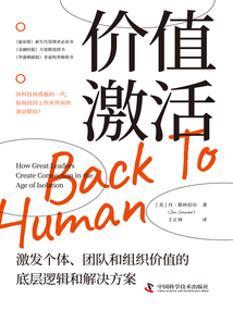 价值激活:激发个体、团队和组织价值的底层逻辑和解决方案