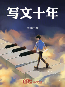 寫文十年