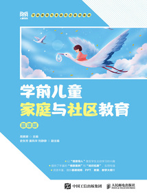 學前兒童家庭與社區教育（慕課版）
