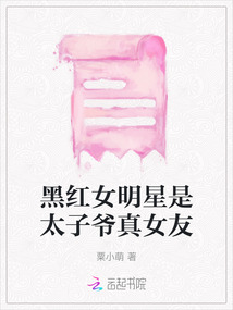 黑紅女明星是太子爺真女友