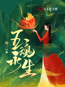 玉魂永生