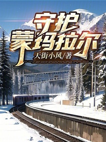 守護蒙瑪拉爾