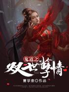 鬼道之雙世孽情在線閱讀
