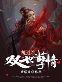 鬼道之雙世孽情
