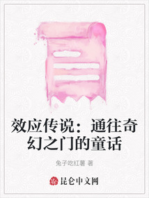 效應(yīng)傳說：通往奇幻之門的童話