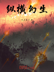 縱橫幻生