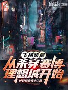 飛揚跋扈，從殺穿賽博理想城開始在線閱讀
