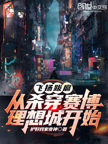 飛揚(yáng)跋扈，從殺穿賽博理想城開(kāi)始