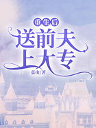 重生后送前夫上大專在線閱讀