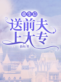 重生后送前夫上大專