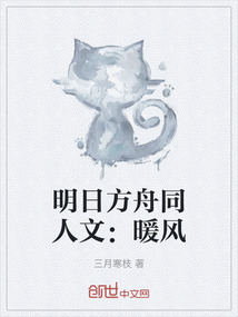 明日方舟同人文：暖風(fēng)