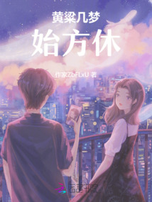 黃粱幾夢始方休