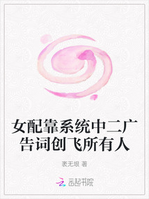 女配靠系統(tǒng)中二廣告詞創(chuàng)飛所有人