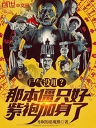 尸气没用?那本僵只好紫袍加身了