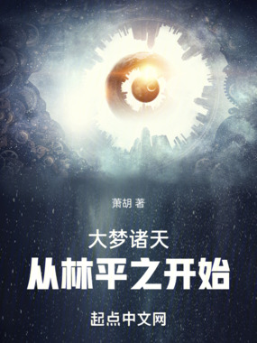大梦诸天,从林平之开始!在线阅读