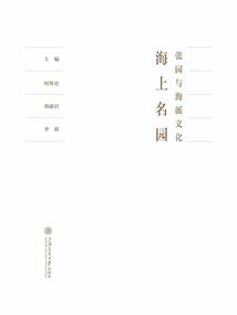 海上名園:張園與海派文化