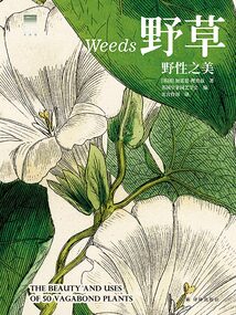 野草：野性之美（天際線叢書）