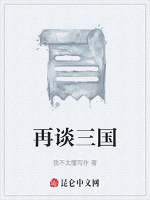再談三國