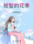 短暫的花季在線閱讀