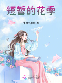 短暫的花季