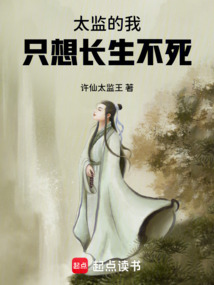太監(jiān)的我,只想長(zhǎng)生不死