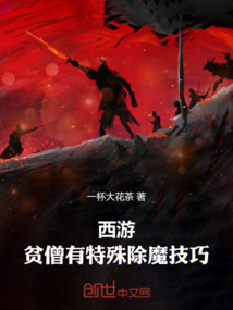 西游：貧僧有特殊除魔技巧