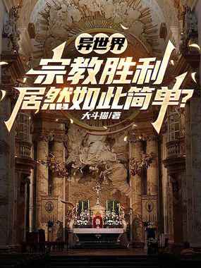 异世界宗教胜利居然如此简单？在线阅读