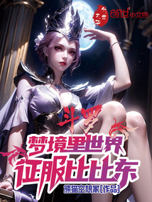 斗羅：夢(mèng)境里世界，征服比比東！