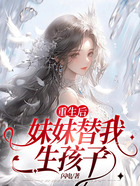 重生后，妹妹替我生孩子在線閱讀