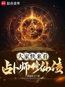 大家快來看，占卜師修仙傳