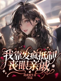 我靠發(fā)瘋抵制喪眼親戚