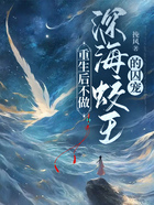 重生后不做深海蛟王的囚寵在線閱讀