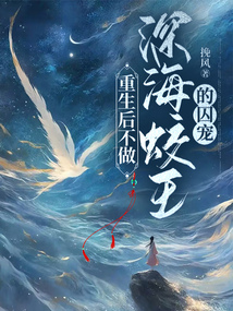 重生后不做深海蛟王的囚寵