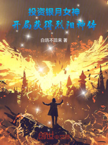 投資銀月女神,開局獲得烈陽神體