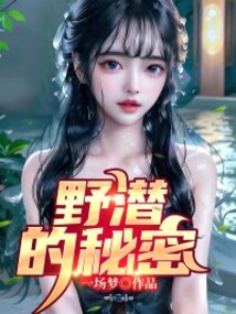野潛的秘密