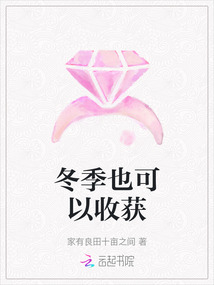 冬季也可以收獲