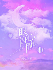 眼盲心瞎