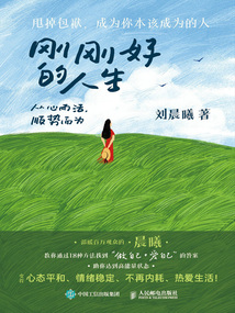 剛剛好的人生：從心而活，順勢(shì)而為